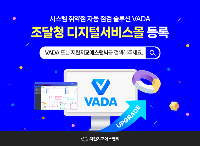 지란지교에스앤씨, 시스템 취약점 점검 솔루션 VADA v4.0 업그레이드… 조달청 디지털서비스몰 등록