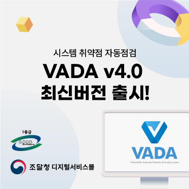 취약점 자동 점검 솔루션 VADA  v4.0 버전 출시