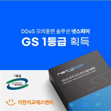 디도스 공격 모의훈련 ‘넷스피어’ GS인증 1등급 획득”