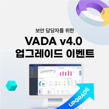 시스템 취약점 자동 점검 VADA v4.0 업그레이드 이벤트