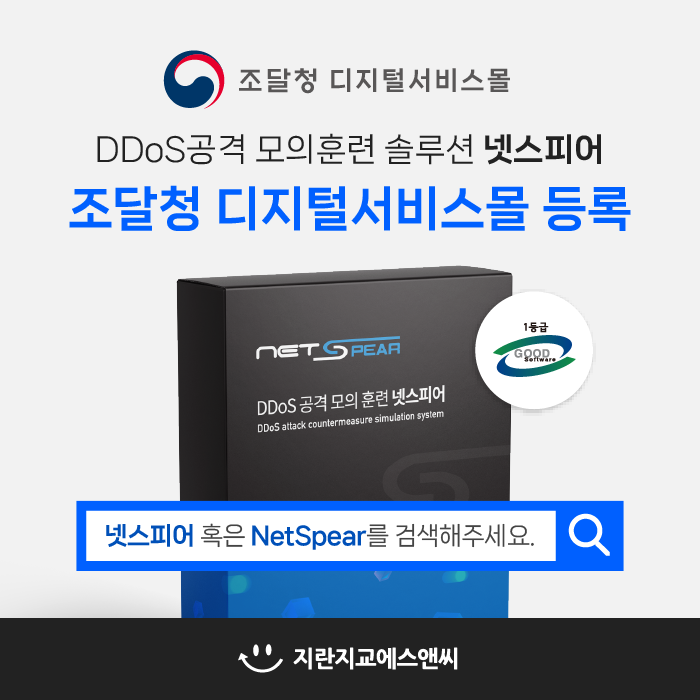 지란지교에스앤씨, 디도스 공격 모의훈련 솔루션 ‘넷스피어’ 조달청 디지털서비스몰 등록