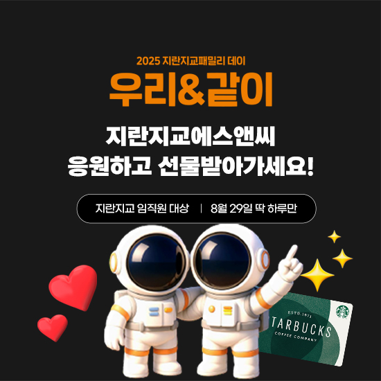 2025 패밀리데이-지란지교에스앤씨 EVENT