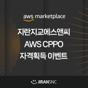 지란지교에스앤씨 - AWS CPPO 자격 획득 이벤트