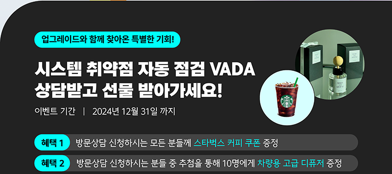 시스템 취약점 자동 점검 VADA 상담받고 선물 받아가세요