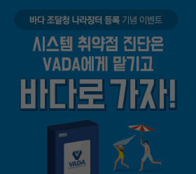 You are currently viewing [행사마감] 시스템 취약점 진단은 VADA에게 맡기고, 바다로 가자!